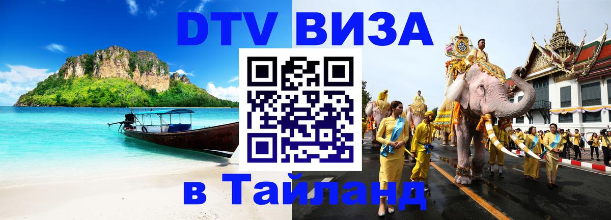 DTV (ДТВ) visa Таиланд Иерусалим 