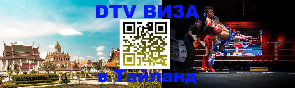 ДТВ VISA Тайланд для фрилансеров Иерусалим 
